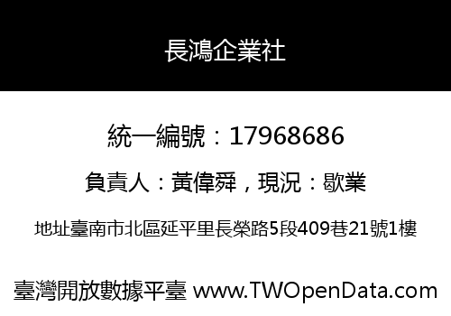 長鴻企業社