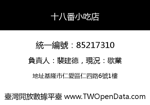 十八番小吃店