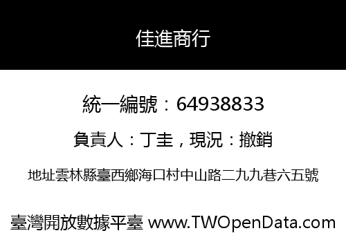 佳進商行