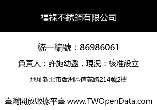 福祿不銹鋼有限公司