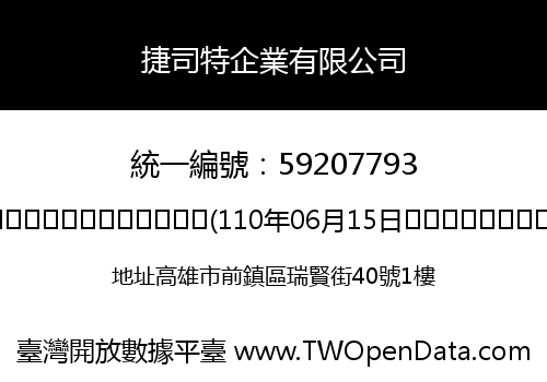 捷司特企業有限公司