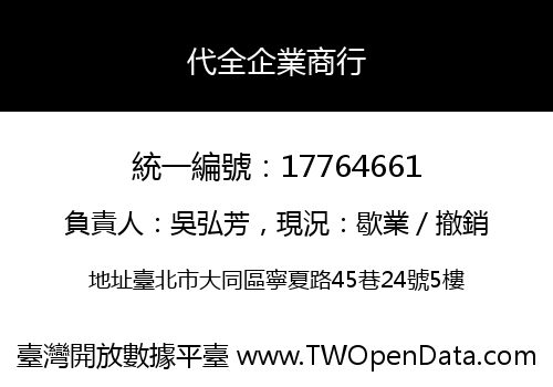 代全企業商行