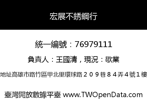 宏展不銹鋼行