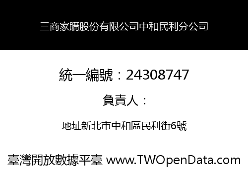 三商家購股份有限公司中和民利分公司