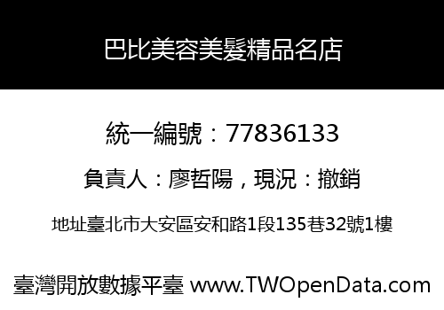 巴比美容美髮精品名店