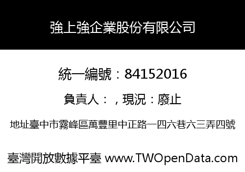 強上強企業股份有限公司