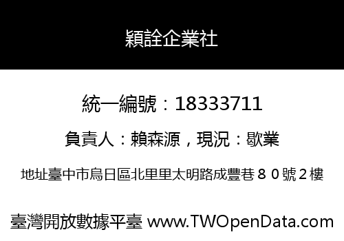 穎詮企業社