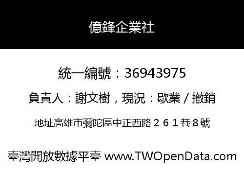 億鋒企業社