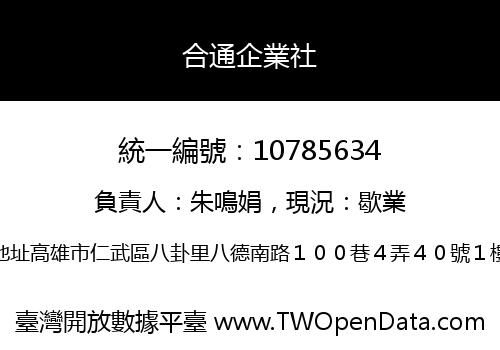 合通企業社
