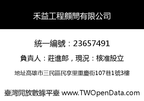 禾益工程顧問有限公司