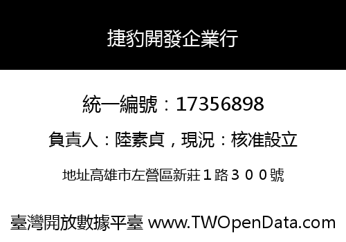 捷豹開發企業行