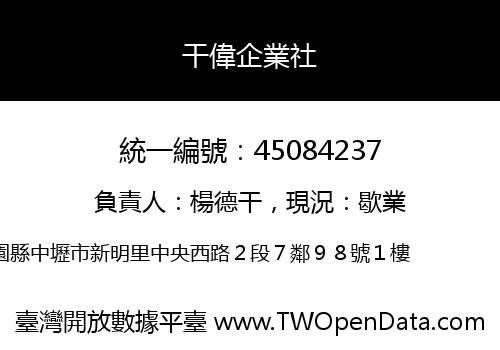 干偉企業社