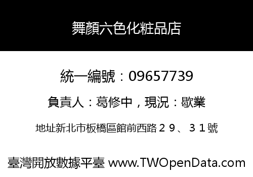 舞顏六色化粧品店