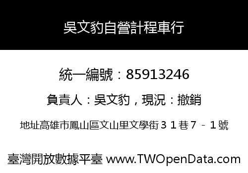 吳文豹自營計程車行