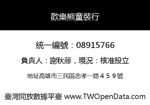 歡樂熊童裝行