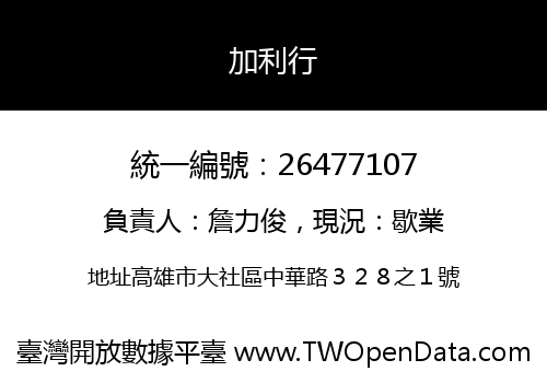加利行