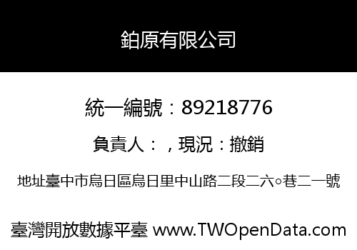 鉑原有限公司