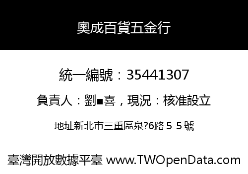 奧成百貨五金行