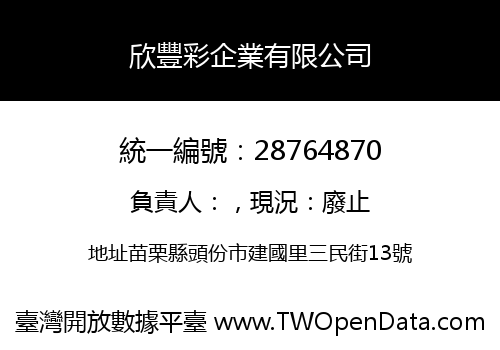 欣豐彩企業有限公司