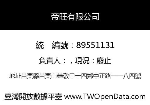 帝旺有限公司