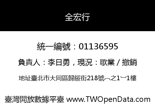 全宏行