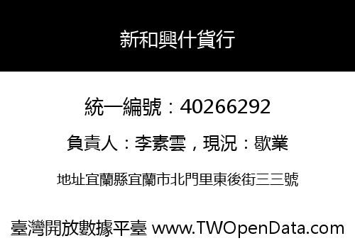 新和興什貨行