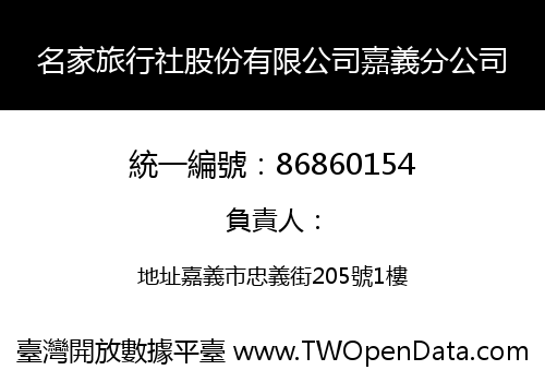 名家旅行社股份有限公司嘉義分公司