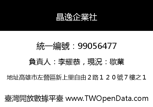 晶逸企業社