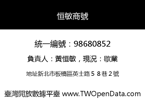 恒敏商號