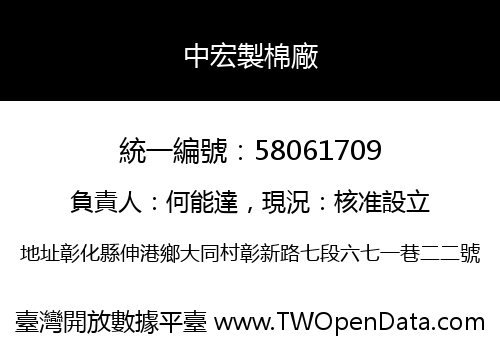 中宏製棉廠