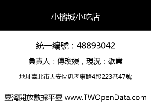 小檳城小吃店