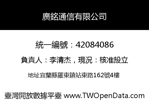 廣銘通信有限公司