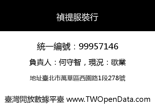 禎禔服裝行