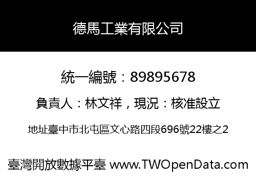 德馬工業有限公司