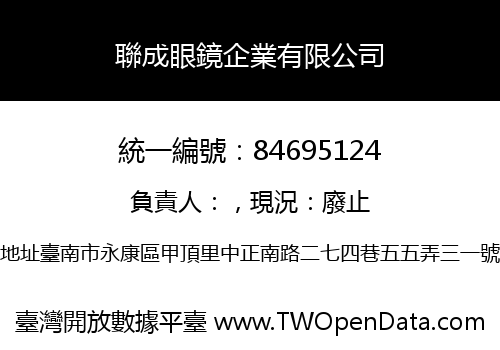 聯成眼鏡企業有限公司