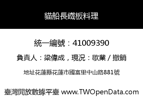 貓船長鐵板料理