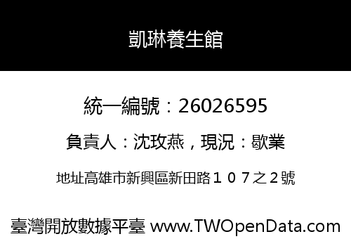 凱琳養生館