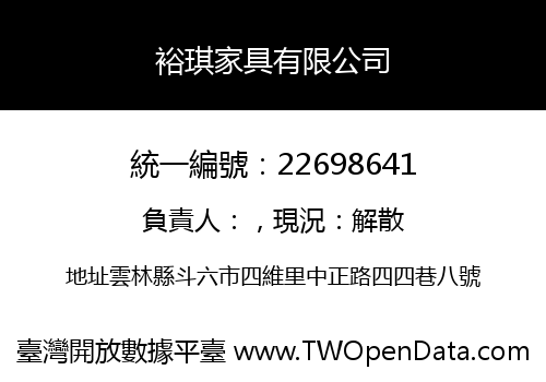裕琪家具有限公司