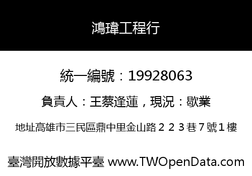鴻瑋工程行