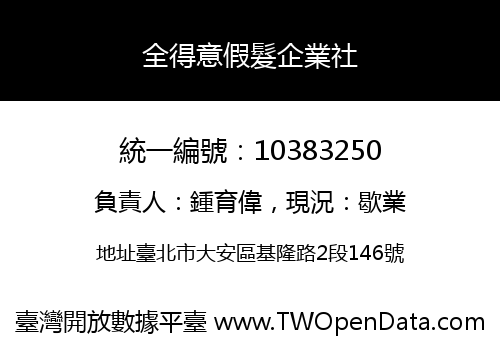 全得意假髮企業社