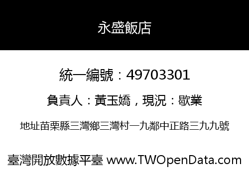 永盛飯店