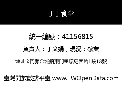 丁丁食堂
