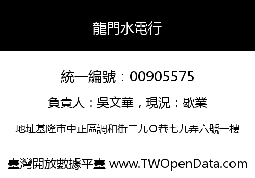 龍門水電行