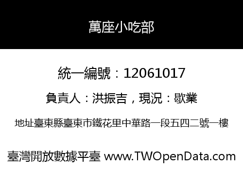 萬座小吃部