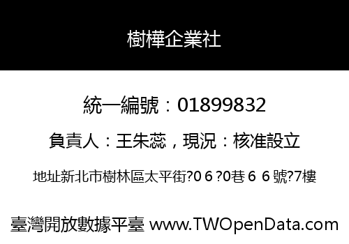 樹樺企業社