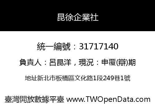 昆徐企業社