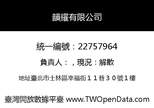 韻耀有限公司