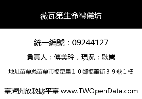 薇瓦第生命禮儀坊