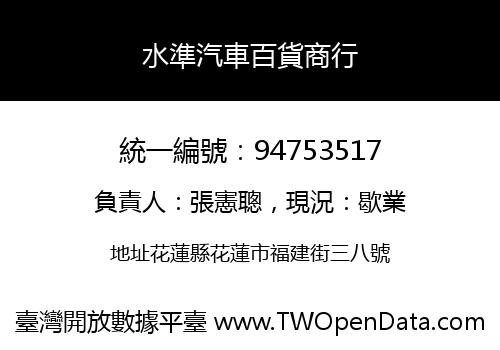 水準汽車百貨商行