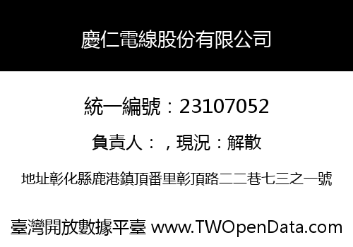 慶仁電線股份有限公司